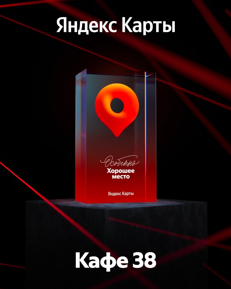 Награда «Особенно Хорошее место» — Кафе 38, Яндекс Карты